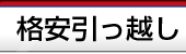 格安引っ越し