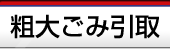 粗大ごみ引き取り